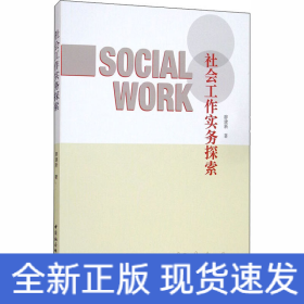 社會(huì)工作實(shí)務(wù)探索