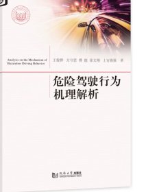 危险驾驶行为机理解析 同济大学出版社