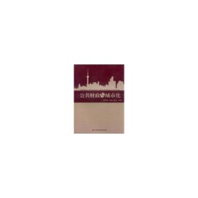 公共財(cái)政與城市化
