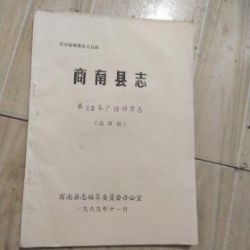 商南县志第23卷广播档案志(送审稿)