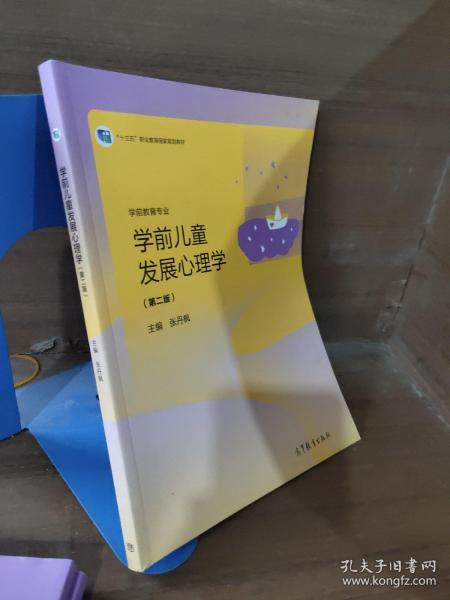 学前儿童发展心理学（学前教育专业第2版）/“十三五”职业教育国家规划教材