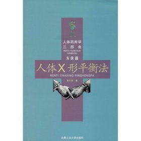 正版 人体×形平衡法 周尔晋 合肥工业大学出版社