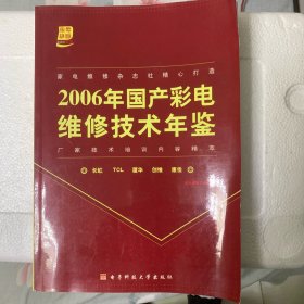 2006国产彩电维修技术年鉴.2006