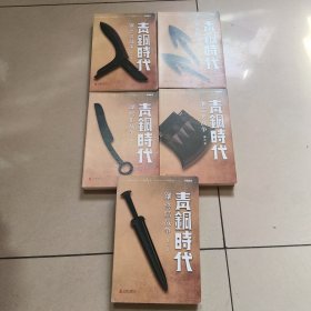 青铜时代的终结战争+青铜时代的恐龙战争+青铜时代的蜥蜴战争+青铜时代的鳄鱼战争+ 青铜时代的蕨类战争 5本和售 正版内页干净