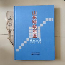 山东财政年鉴2015