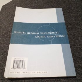 生物化工新产品与新技术开发指南