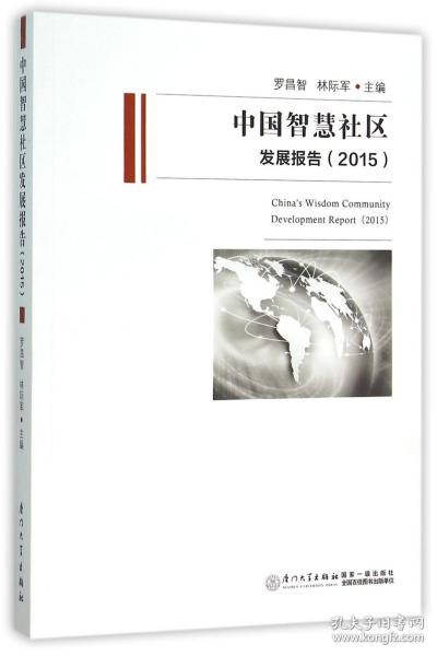 中国智慧社区发展报告（2015）