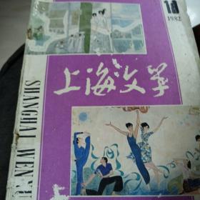 上海文学1982一10