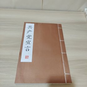 共产党宣言(线装影印版）
