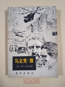《马立克—狼》