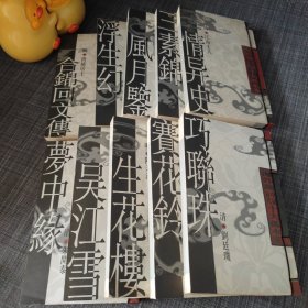 海外藏中国古代十大孤本 全十卷