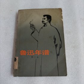 魯迅年譜（三）
