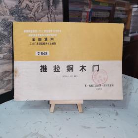 《根据国家建委（75）建发设字108号文·国家建委建筑科学研究院申定·全 国 通 用·工业厂房建筑配件标准图集（J645）推拉钢木门（门型2124~4854、单轨）》