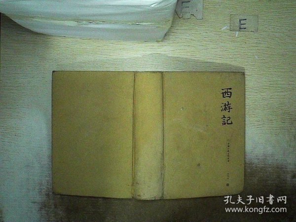 西游记(精装)-中国古典文学名著珍藏版(注音解词释意无障碍读原著)