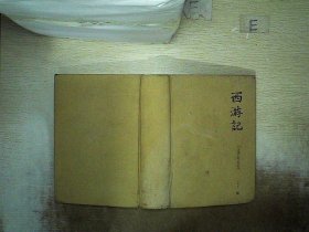 西游记(精装)-中国古典文学名著珍藏版(注音解词释意无障碍读原著)