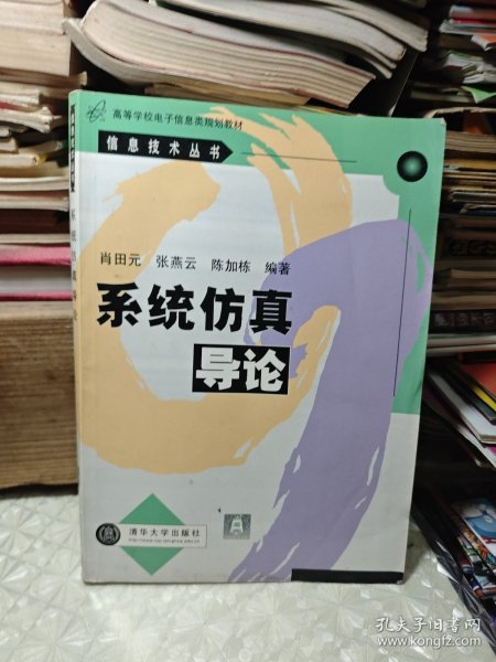 高等学校电子信息类规划教材·信息技术丛书：系统仿真导论