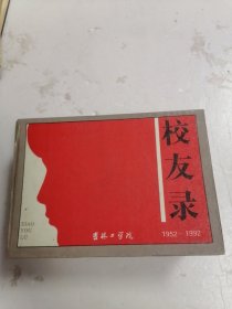 吉林工学院校友录 1952-1992