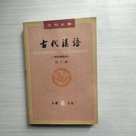 古代汉语（第三册）