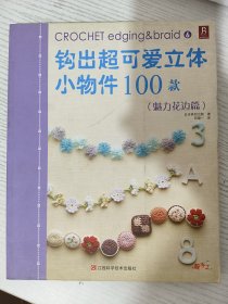 钩出超可爱立体小物件100款6：魅力花边篇