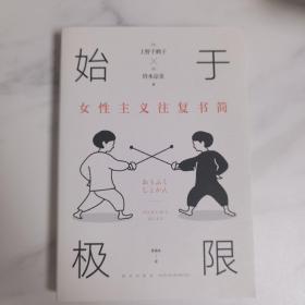 始于极限：女性主义往复书简（上野千鹤子新作：我们要付出多少代价，才能活出想要的人生？）