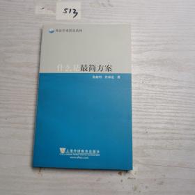 外语学术普及系列：什么是最简方案