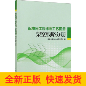 配电网工程标准工艺图册 架空线路分册