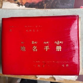 四川省阿坝藏族自治州地名手册