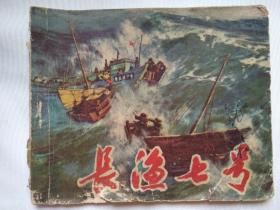 长渔七号 画家阎峰樵签名盖章 1972年一版一印 连环画 小人书 画家签名盖章本  本书比较破旧！！！