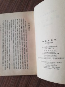 西湖遊覽志-中国文学参考资料丛书『中华书局5.301-6.300册』明-田汝成.辑撰，繁体竖版