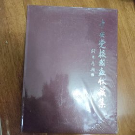 中央党校国画收藏集 新书未拆封 书价可以随市场调整，欢迎联系咨询。