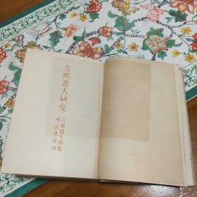 中国画人研究(限印2000册)