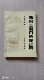 板金工展开程序计算