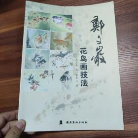 郑文岩花鸟画技法-大16开一版一印