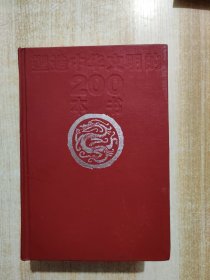 塑造中华文明的200本书