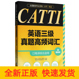 CATTI英语三级真题高频词汇 口笔译综合适用 赠音频