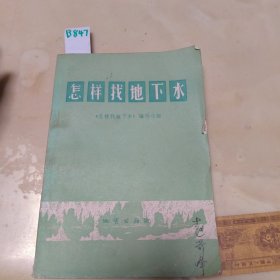 怎样找地下水