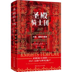 圣殿骑士团:十字军东征的守护者(彩图版)（从圣殿骑士团200年兴衰史，看欧洲中世纪200年权力的游戏）