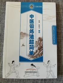 中医锻炼法超简单·读故事知中医丛书