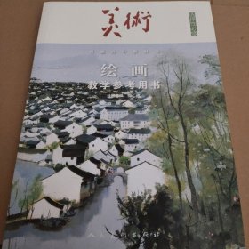 繪畫教學(xué)參考用書 美術(shù)