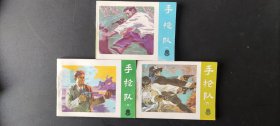 手枪队（存1.4.6册）三册和售