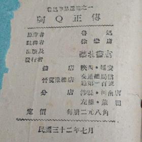 1943年华北书店阿Q正傳（完整）孤本