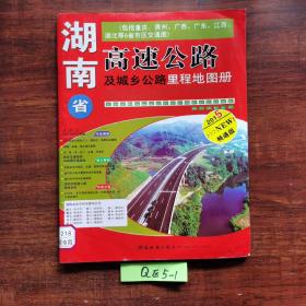 湖南省高速公路及城乡公路里程地图册（全新修订版）