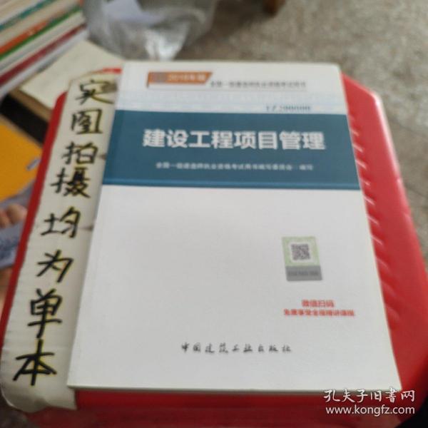 一级建造师2018教材 2018一建项目管理 建设工程项目管理  (全新改版)