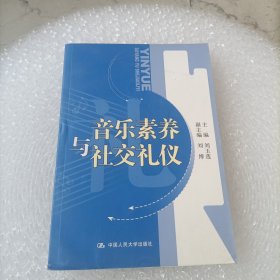 音乐素养与社交礼仪