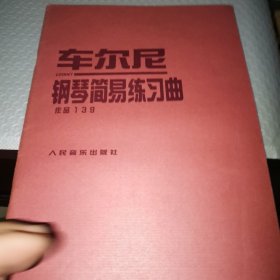 车尔尼钢琴简易练习曲 作品139