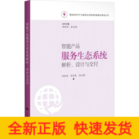 智能产品服务生态系统解析、设计与交付