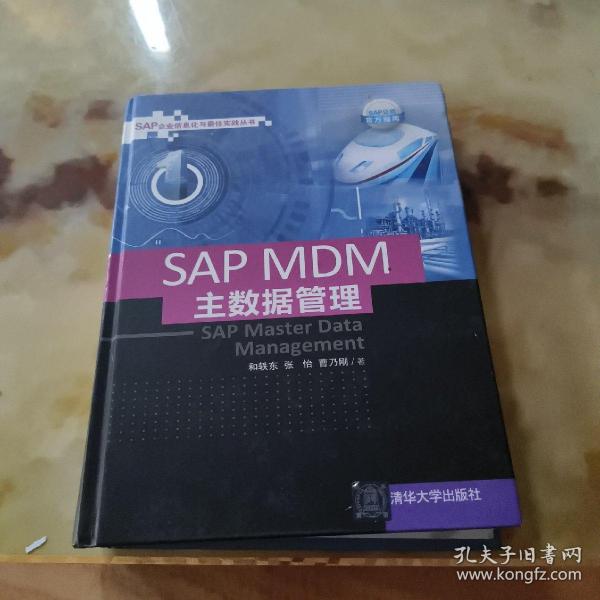 SAP MDM 主数据管理