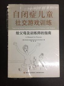 自闭症儿童社交游戏训练：给父母及训练师的指南