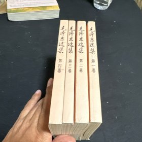毛泽东选集 全四卷 ！1991年1版1印！