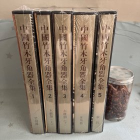 【原装塑封】中国竹木牙角器全集（全5册）竹刻器木雕器牙角器家具